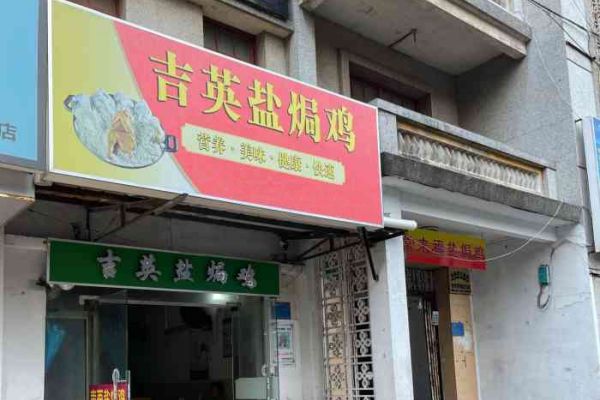 吉英盐焗鸡店