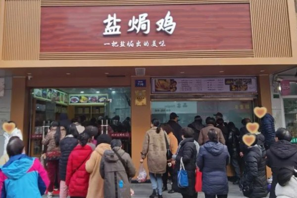 盐焗鸡门店.jpg